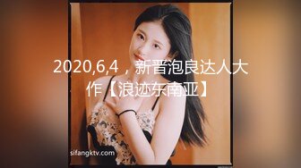 2020,6,4，新晋泡良达人大作【浪迹东南亚】