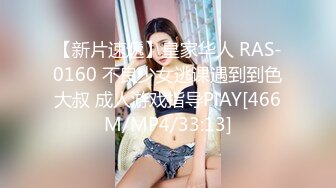 【新片速遞】皇家华人 RAS-0160 不良少女逃课遇到到色大叔 成人游戏指导PlAY[466M/MP4/33:13]