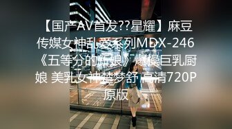 【国产AV首发??星耀】麻豆传媒女神乱爱系列MDX-246《五等分的新娘》爆操巨乳厨娘 美乳女神楚梦舒 高清720P原版