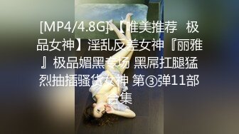 [MP4/4.8G] 【唯美推荐❤极品女神】淫乱反差女神『丽雅』极品媚黑专场 黑屌扛腿猛烈抽插骚货女神 第③弹11部合集