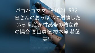 パコパコママ 091621_532 奥さんのおっぱいに射精したいっ 乳首が性感帯の熟女達の場合 関口真紀 橋本瞳 若葉美里