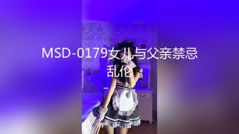 MSD-0179女儿与父亲禁忌乱伦