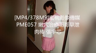 [MP4/378MB]蜜桃影像傳媒 PME057 嫩穴治療哥哥早泄肉棒 張宇芯