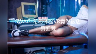 SWAG-希希体验VR竟然被店员觊觎