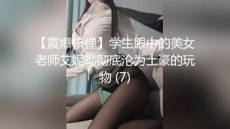 【震爆核弹】学生眼中的美女老师艾妮呦彻底沦为土豪的玩物 (7)