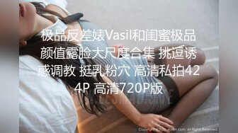 极品反差婊Vasil和闺蜜极品颜值露脸大尺度合集 挑逗诱惑调教 挺乳粉穴 高清私拍424P 高清720P版