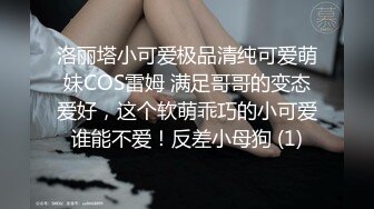 洛丽塔小可爱极品清纯可爱萌妹COS雷姆 满足哥哥的变态爱好，这个软萌乖巧的小可爱谁能不爱！反差小母狗 (1)