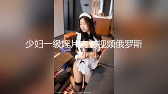 少妇一级婬片内射视频俄罗斯