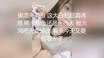 操漂亮美眉 这大白屁屁真诱惑 稀毛鲍鱼还是一线天 被大鸡吧无套输出 看来今天又要被吸干了