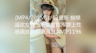 [MP4/209M]1/13最新 蝴蝶逼欲女骚货听狼友指挥穿上性感黑丝自慰逼逼浪叫VIP1196