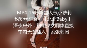 [MP4]15万粉丝人气小萝莉约粉丝车震，【北北Baby】深夜户外，粉嫩少女胴体直接车内无套插入，紧张刺激