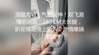 顶级尤物！气质女神！双飞激情名场面，168CM大长腿，趴在情趣椅上后入，激情爆操爽翻