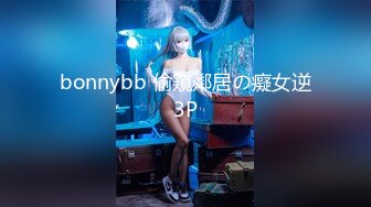 bonnybb 偷窺鄰居の癡女逆3P