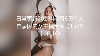 日常更新2023年8月6日个人自录国内女主播合集【157V】 (116)