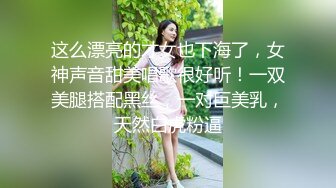 这么漂亮的才女也下海了，女神声音甜美唱歌很好听！一双美腿搭配黑丝，一对巨美乳，天然白虎粉逼