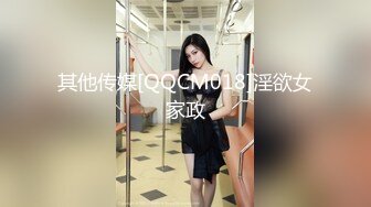 其他传媒[QQCM018]淫欲女家政