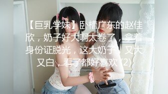 【巨乳学妹】卧槽广东的赵佳欣，奶子好大啊太卷了，拿着身份证脱光，这大奶子，又大又白，看了都好喜欢 (2)