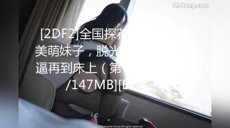 [2DF2]全国探花极品长相甜美萌妹子，脱光光沙发吸奶扣逼再到床上（第一场） [MP4/147MB][BT种子]