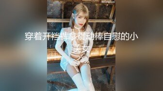 穿着开裆裤拿震动棒自慰的小美女