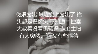 伪娘露出 最近爱上露出了 抬头都是摄像头 不知道中控室大叔看没看见骚逼 走廊生怕有人突然开门 又有些期待