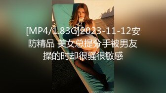 [MP4/1.83G]2023-11-12安防精品 美女总提分手被男友操的时却很骚很敏感