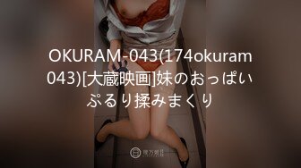 OKURAM-043(174okuram043)[大蔵映画]妹のおっぱいぷるり揉みまくり