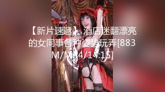 【新片速遞】 酒店迷翻漂亮的女同事各种姿势玩弄[883M/MP4/14:15]