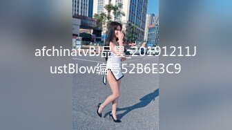 afchinatvBJ品昙_20191211JustBlow编号52B6E3C9