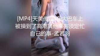 [MP4]天美传媒-在大巴车上被操到了高潮其他乘客淡定忙自己的事-孟若羽