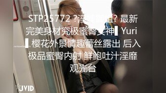 STP25772 ?淫娃御姐? 最新完美身材究极蜜臀女神▌Yuri ▌樱花外景情趣蕾丝露出 后入极品蜜臀内射 鲜鲍吐汁淫靡观光台