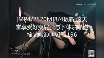 [MP4/2520M]8/4最新 这天堂享受好爽屁股与下体啪啪碰撞嗷嗷浪叫VIP1196