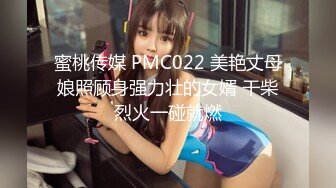 蜜桃传媒 PMC022 美艳丈母娘照顾身强力壮的女婿 干柴烈火一碰就燃