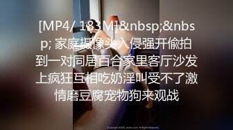 [MP4/ 183M]&nbsp;&nbsp; 家庭摄像头入侵强开偸拍到一对同居百合家里客厅沙发上疯狂互相吃奶淫叫受不了激情磨豆腐宠物狗来观战