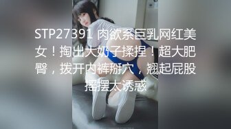 STP27391 肉欲系巨乳网红美女！掏出大奶子揉捏！超大肥臀，拨开内裤掰穴，翘起屁股摇摆太诱惑