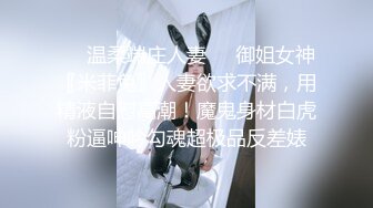 ❤️温柔端庄人妻❤️御姐女神〖米菲兔〗人妻欲求不满，用精液自慰高潮！魔鬼身材白虎粉逼呻吟勾魂超极品反差婊