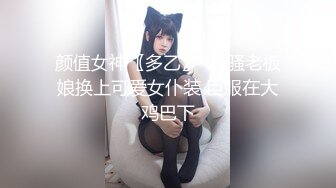 颜值女神〖多乙〗  风骚老板娘换上可爱女仆装 臣服在大鸡巴下