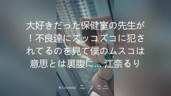 大好きだった保健室の先生が！不良達にズッコズコに犯されてるのを見て僕のムスコは意思とは裏腹に… 江奈るり