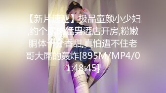 【新片速遞】极品童颜小少妇,约个肌肉猛男酒店开房,粉嫩胴体十分香甜,真怕遭不住老哥大屌的轰炸[895M/MP4/01:48:45]