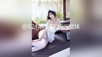 @024湖南G乳柳岩堂妹