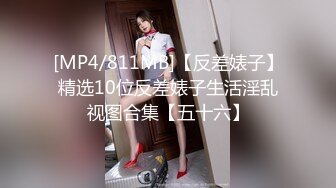 [MP4/811MB]【反差婊子】精选10位反差婊子生活淫乱视图合集【五十六】