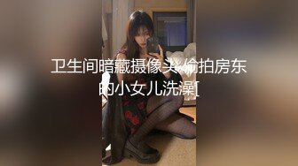 卫生间暗藏摄像头 偷拍房东的小女儿洗澡[