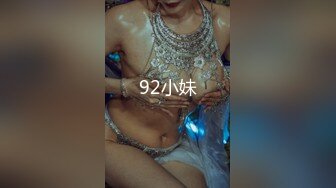 92小妹