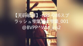 【无码破解】-ABF-086スプラッシュ雫葉瀧本雫葉_001@BVPP^WM_iris2