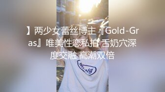 】两少女蕾丝博主『Gold-Gras』唯美性恋私拍 舌奶穴深度交融 高潮双倍