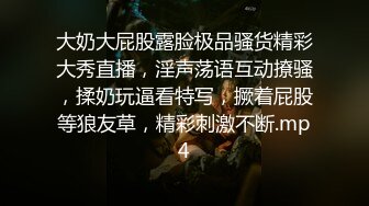 大奶大屁股露脸极品骚货精彩大秀直播，淫声荡语互动撩骚，揉奶玩逼看特写，撅着屁股等狼友草，精彩刺激不断.mp4