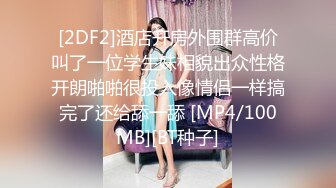 [2DF2]酒店开房外围群高价叫了一位学生妹相貌出众性格开朗啪啪很投入像情侣一样搞完了还给舔一舔 [MP4/100MB][BT种子]