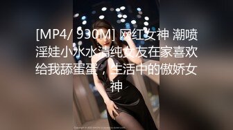 [MP4/ 930M] 网红女神 潮喷淫娃小水水清纯女友在家喜欢给我舔蛋蛋，生活中的傲娇女神