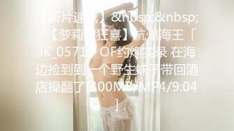 【新片速遞】&nbsp;&nbsp;✨【萝莉控狂喜】杭州海王「JK_0571」OF约炮实录 在海边捡到到一个野生妹子带回酒店操翻了[400MB/MP4/9:04]