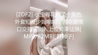 [2DF2] 小宝寻花约了个黑色外套短发少妇啪啪，舌吻调情口交扣逼侧入上位骑乘猛操[MP4/82MB][BT种子]