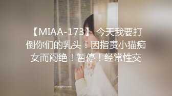 【MIAA-173】 今天我要打倒你们的乳头！因指责小猫痴女而闷绝！暂停！经常性交